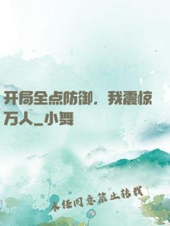开局全点防御，我震惊万人