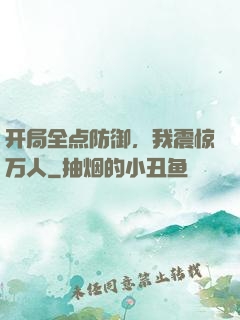 开局全点防御，我震惊万人