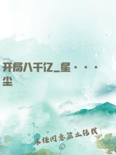开局八千亿