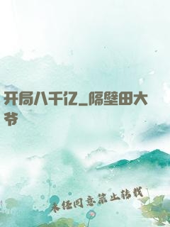 开局八千亿