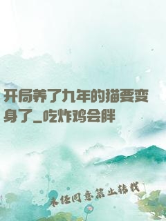 开局养了九年的猫要变身了