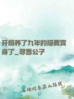 开局养了九年的猫要变身了