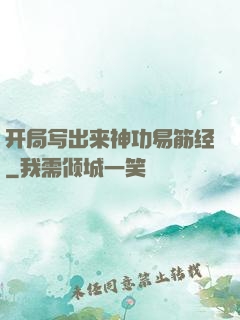 开局写出来神功易筋经