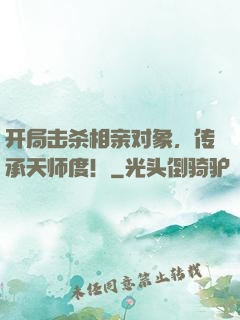 开局击杀相亲对象，传承天师度！