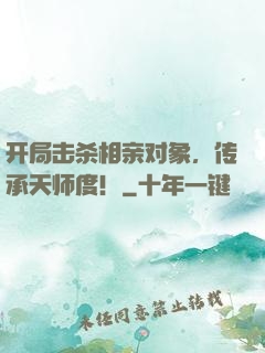 开局击杀相亲对象，传承天师度！