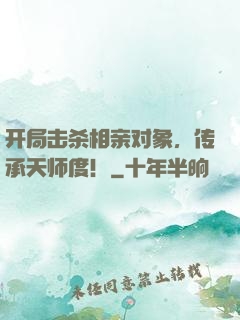 开局击杀相亲对象，传承天师度！