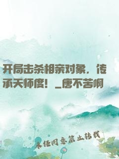开局击杀相亲对象，传承天师度！