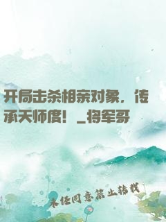 开局击杀相亲对象，传承天师度！