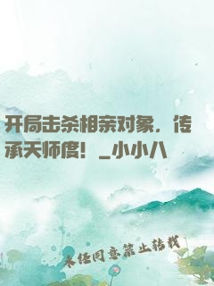 开局击杀相亲对象，传承天师度！