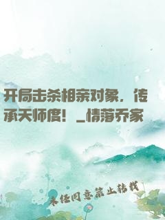 开局击杀相亲对象，传承天师度！