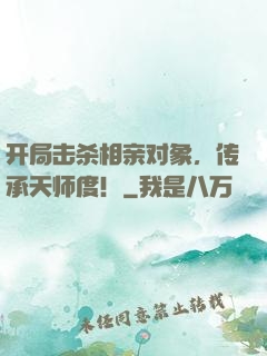 开局击杀相亲对象，传承天师度！
