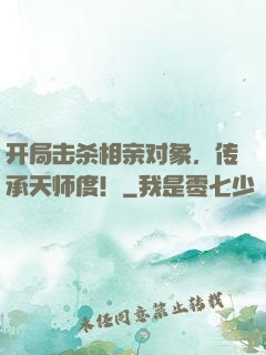 开局击杀相亲对象，传承天师度！