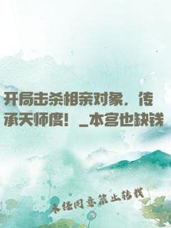 开局击杀相亲对象，传承天师度！
