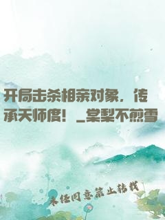 开局击杀相亲对象，传承天师度！