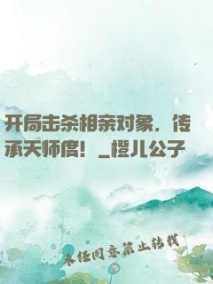 开局击杀相亲对象，传承天师度！
