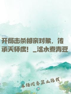 开局击杀相亲对象，传承天师度！