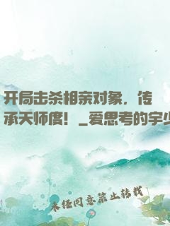 开局击杀相亲对象，传承天师度！