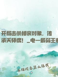 开局击杀相亲对象，传承天师度！