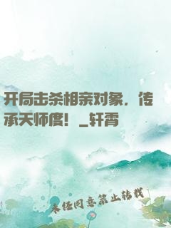 开局击杀相亲对象，传承天师度！