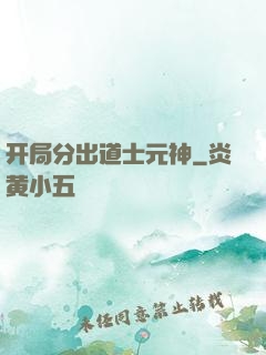 开局分出道士元神