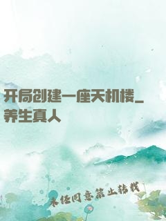 开局创建一座天机楼