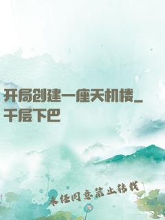 开局创建一座天机楼