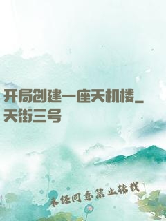 开局创建一座天机楼