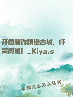 开局制作精绝古城，吓哭周姐！