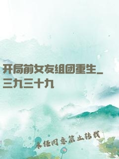 开局前女友组团重生