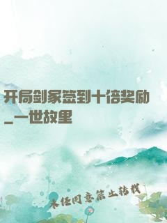 开局剑冢签到十倍奖励