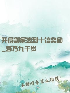 开局剑冢签到十倍奖励