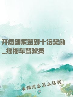 开局剑冢签到十倍奖励
