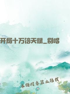 开局十万倍天赋