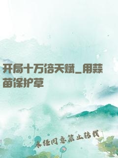 开局十万倍天赋