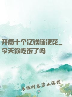 开局十个亿钱随便花