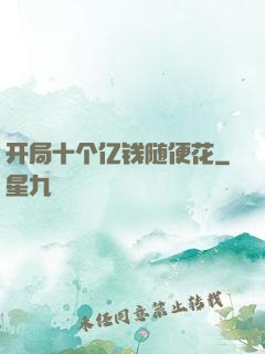 开局十个亿钱随便花
