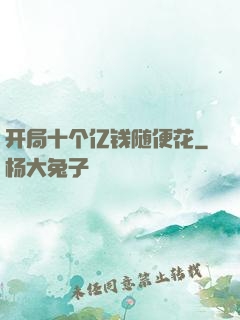 开局十个亿钱随便花