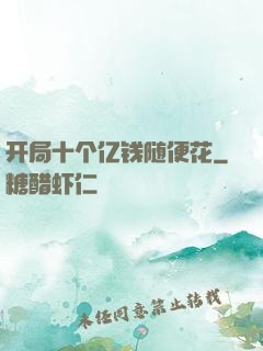 开局十个亿钱随便花