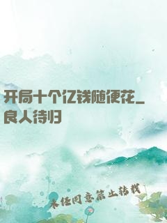 开局十个亿钱随便花
