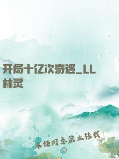 开局十亿次奇遇