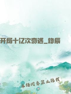 开局十亿次奇遇