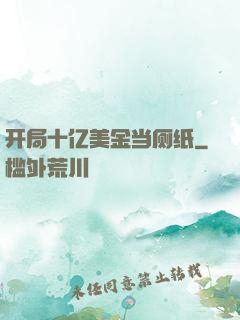 开局十亿美金当厕纸