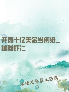 开局十亿美金当厕纸