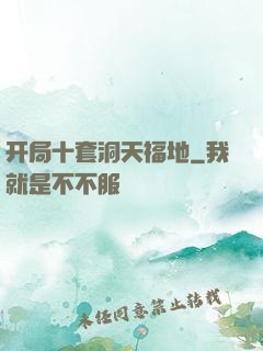 开局十套洞天福地
