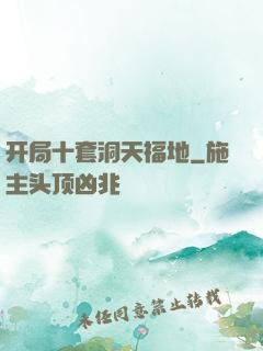 开局十套洞天福地