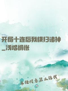开局十连后我横扫诸神