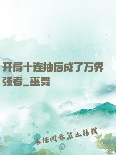 开局十连抽后成了万界强者
