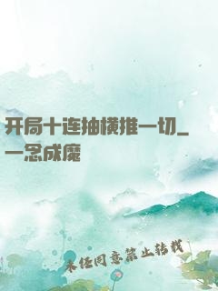 开局十连抽横推一切