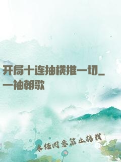 开局十连抽横推一切