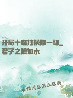 开局十连抽横推一切